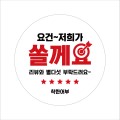 원형 도무송 코팅 칼라 스티커 80X80mm